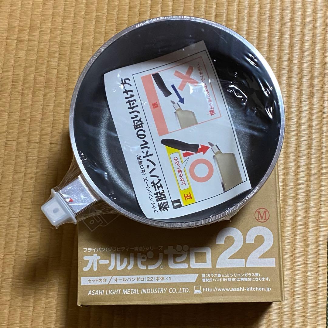 アサヒ軽金属 オールパンゼロ ガラス蓋 フライパン 22センチ