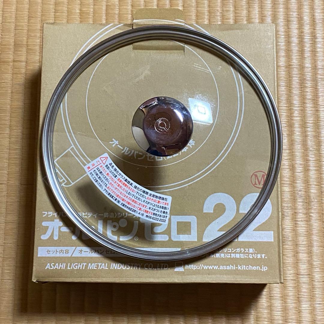 アサヒ軽金属 オールパンゼロ ガラス蓋 フライパン 22センチ