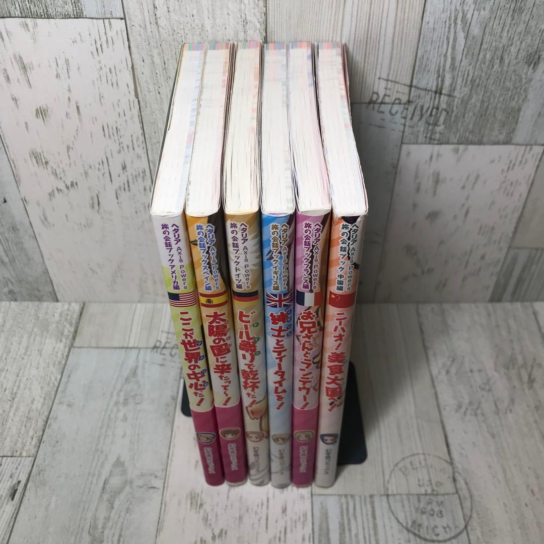 ヘタリア旅の会話ブック　6冊セット