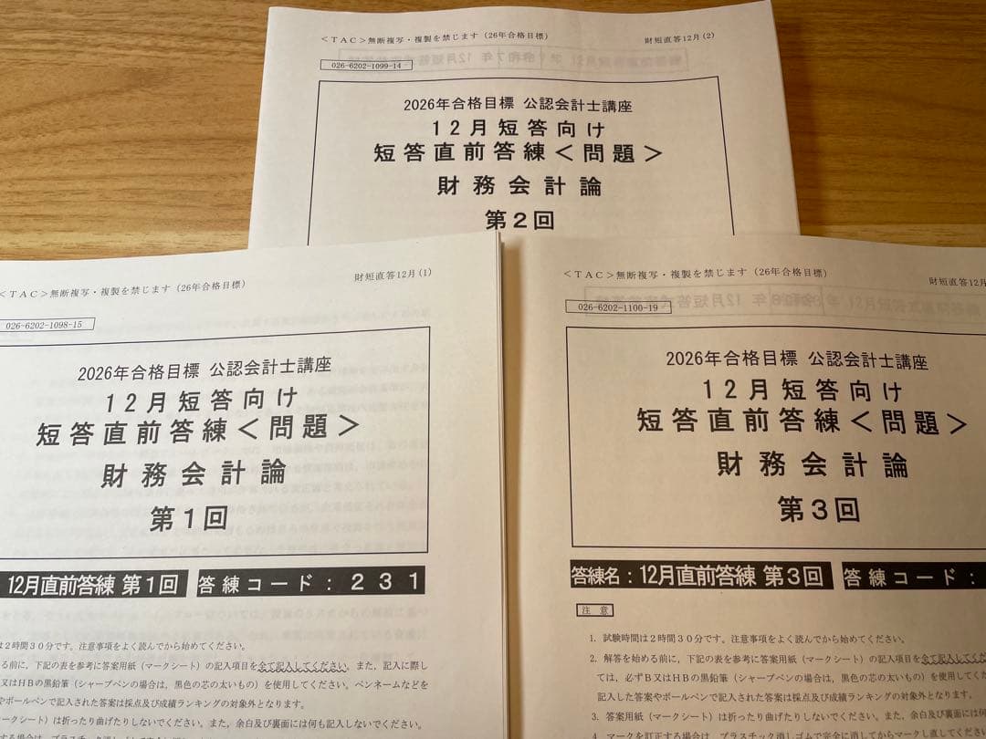 TAC 会計士　2026年合格目標　短答基礎答練　12月短答向け短答直前答練