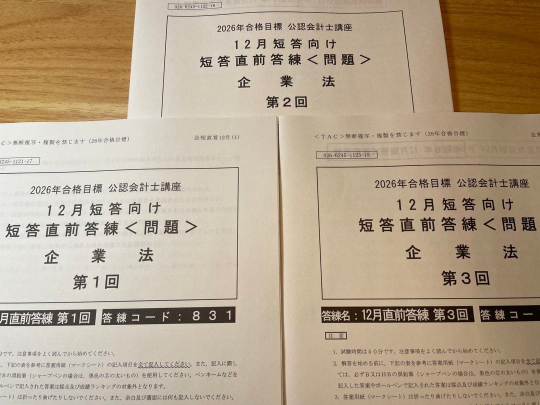 TAC 会計士　2026年合格目標　短答基礎答練　12月短答向け短答直前答練