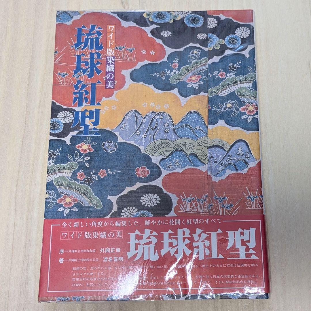 琉球紅型(びんがた) 図版207点 大型図録 京都書院