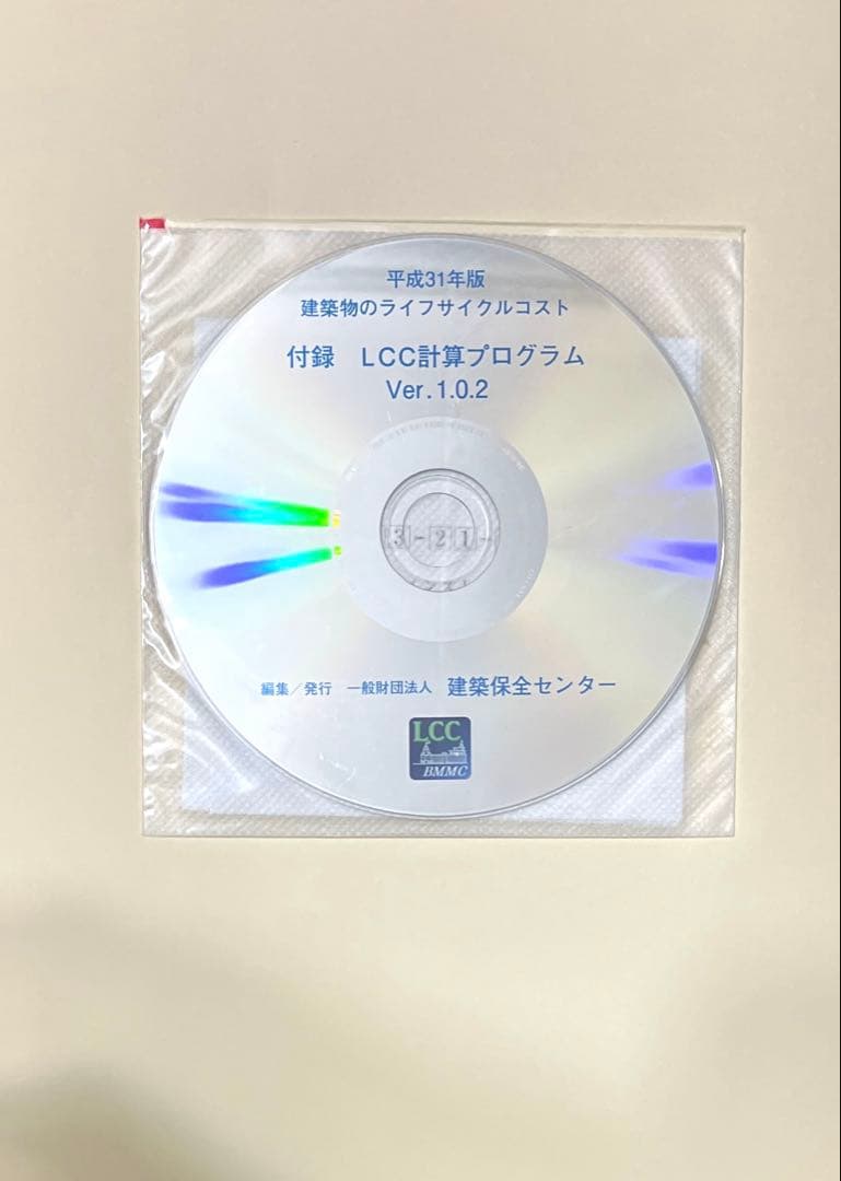建築物のライフサイクルコスト 第2版 CD付き 国土交通省大臣官房官庁営繕部監修