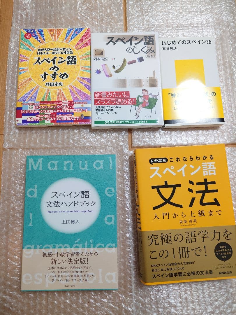 スペイン語　辞書　初級参考書　17冊セット　未使用品　定価51,414円（税込）