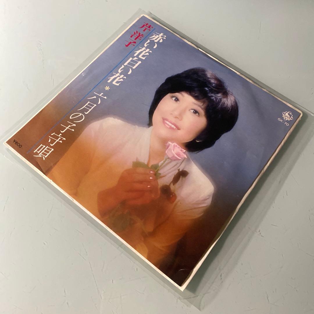 EP シングル レコード　芹洋子 / 赤い花白い花・六月の子守唄