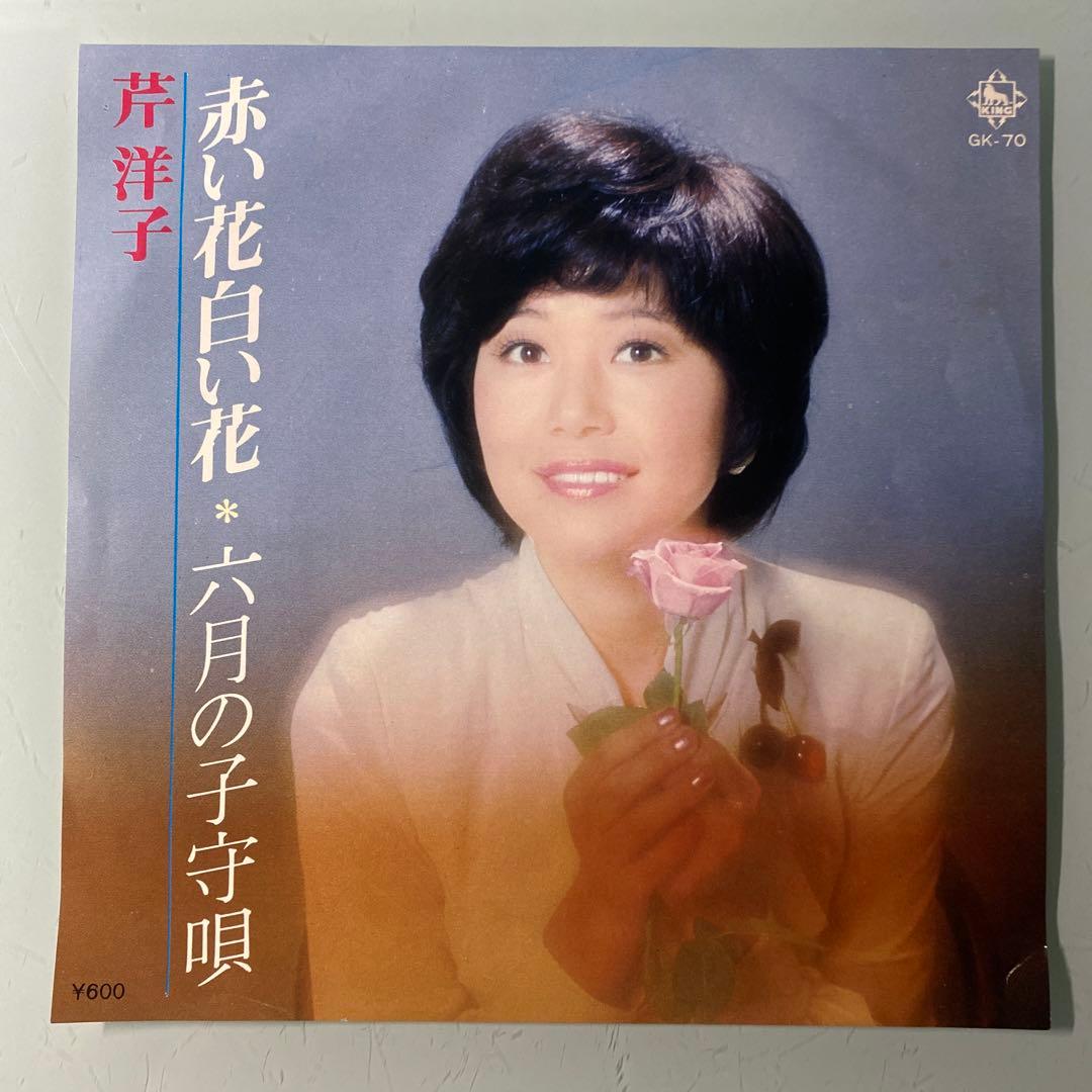 EP シングル レコード　芹洋子 / 赤い花白い花・六月の子守唄