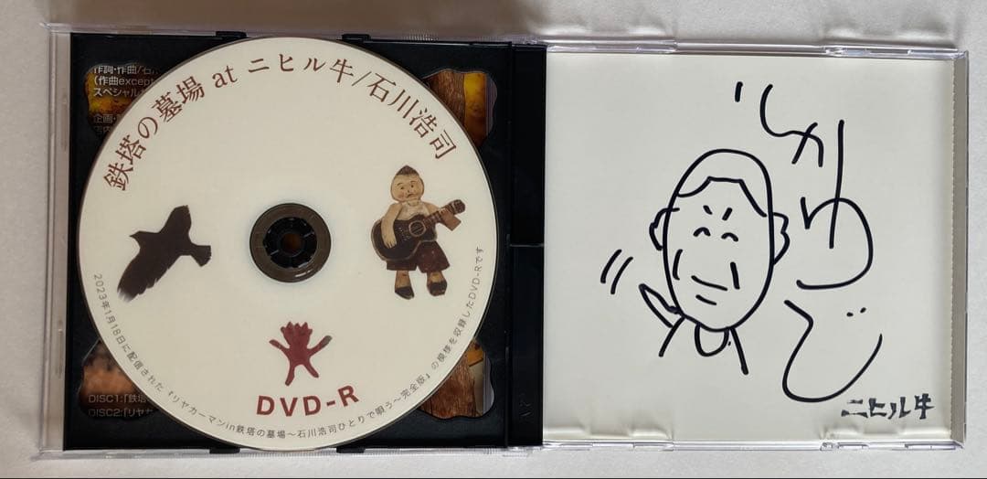 鉄塔の墓場 atニヒル牛 石川浩司 CD DVD サイン入り たま