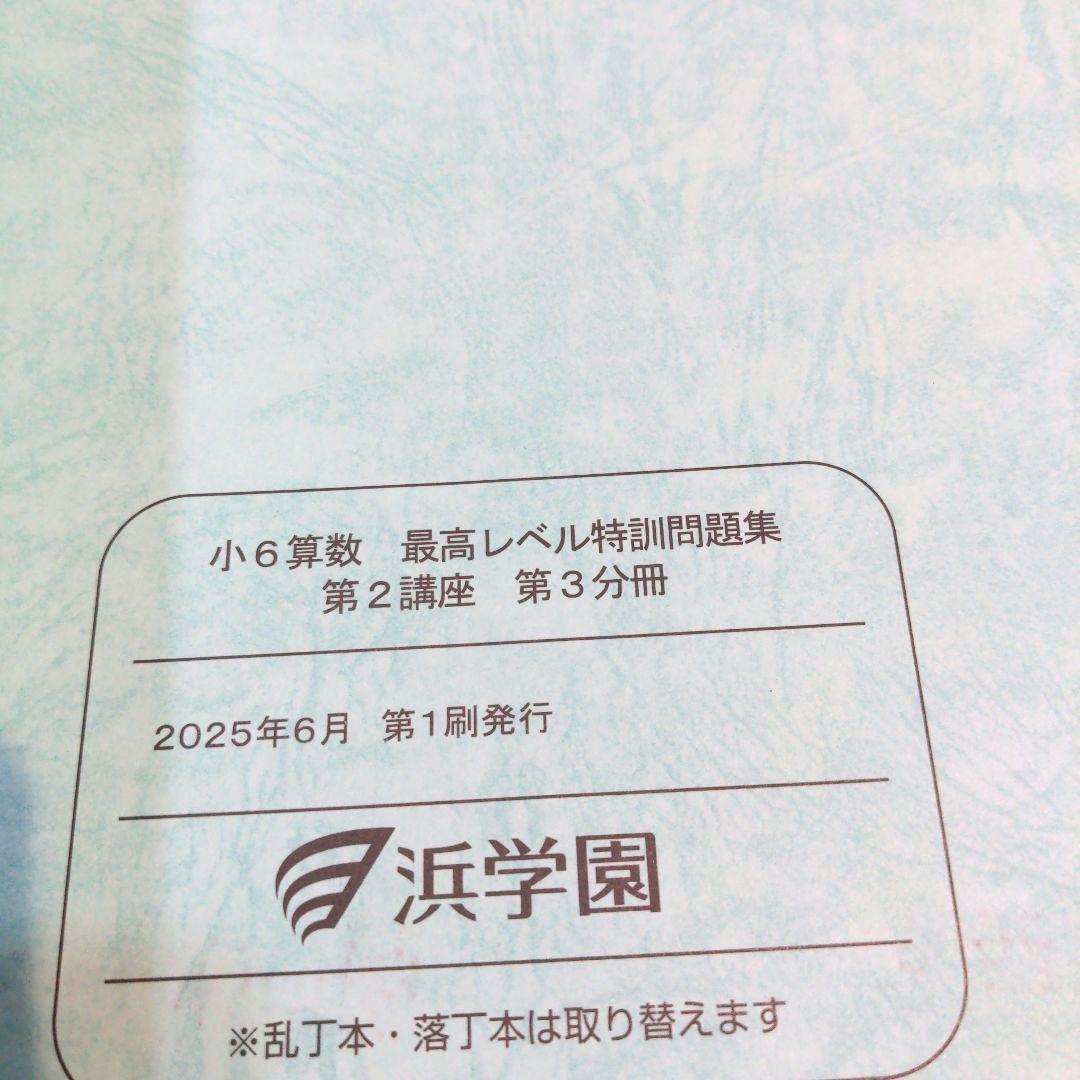 【最レ算】浜学園　小6　算数　最高レベル特訓　テキスト 1年分 2025最新版
