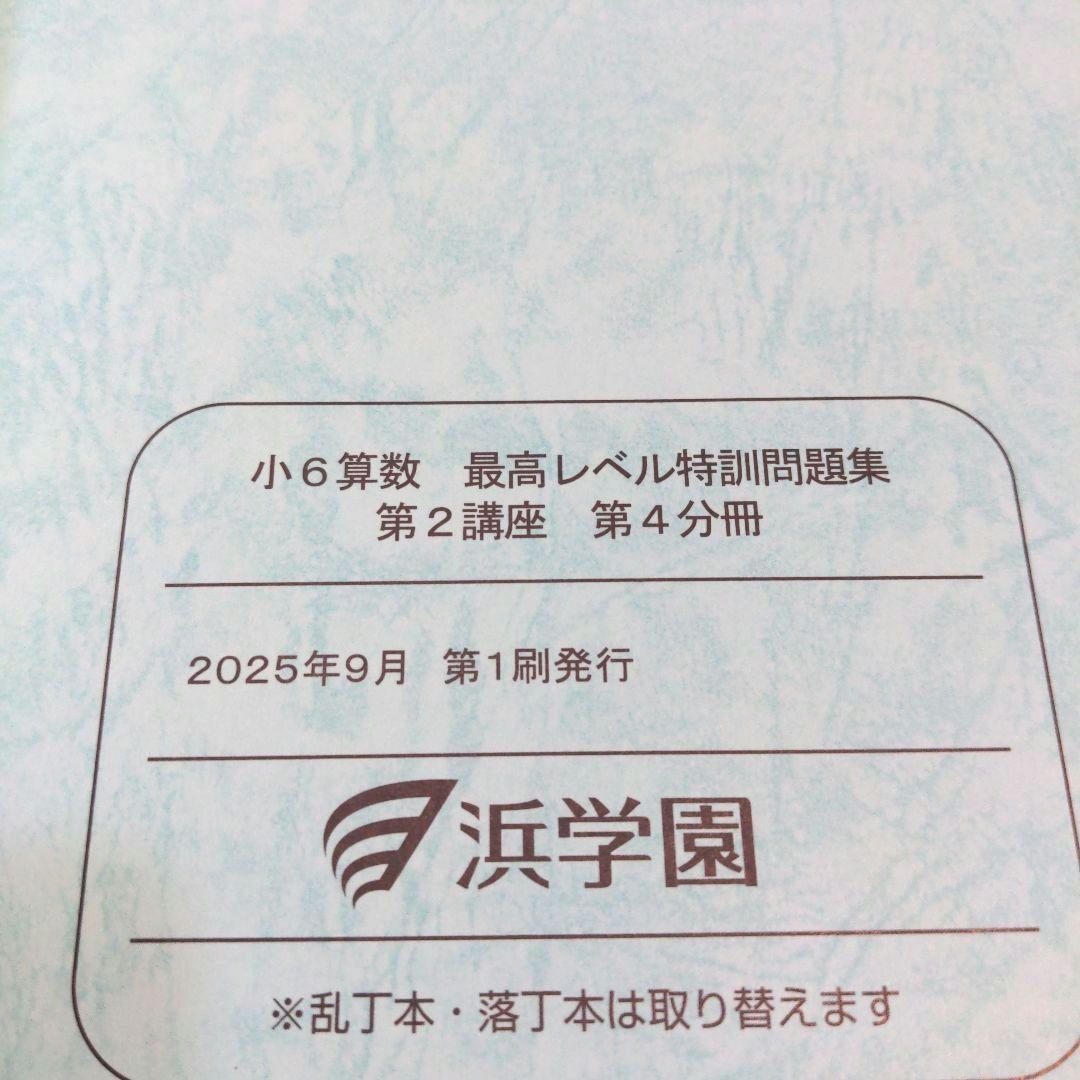 【最レ算】浜学園　小6　算数　最高レベル特訓　テキスト 1年分 2025最新版