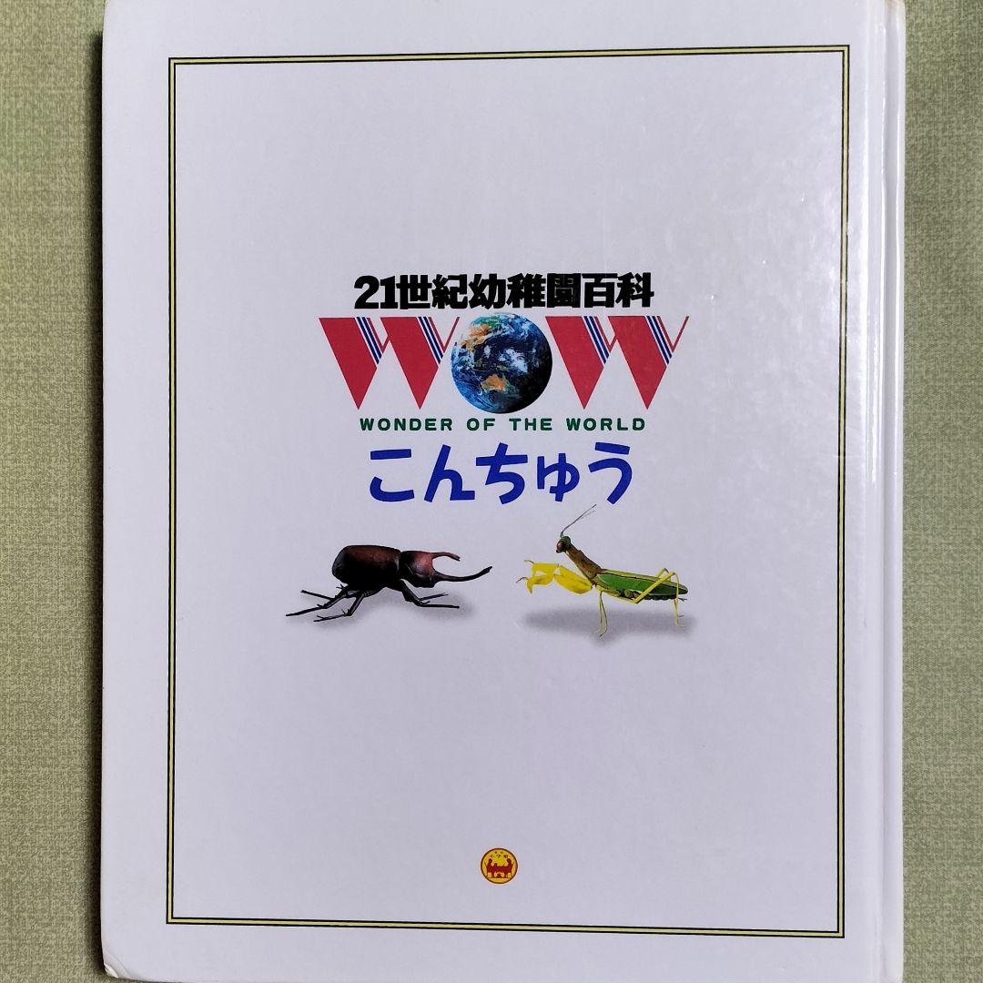絶版本！✨21世紀幼稚園百科 こんちゅう✨日高敏隆監修 虫図鑑 表紙カバーなし