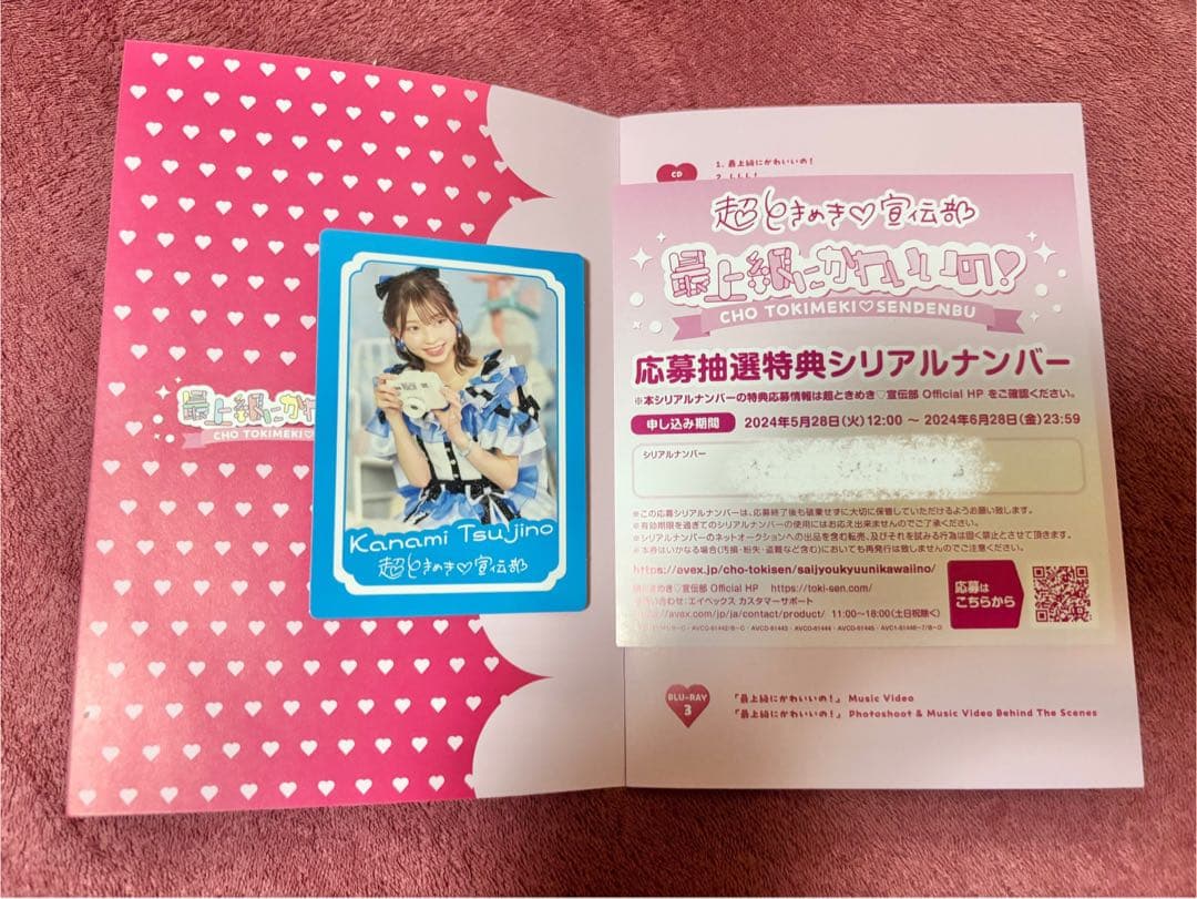 【トレカ付】超ときめき♡宣伝部 / 最上級にかわいいの！ / 初回限定盤