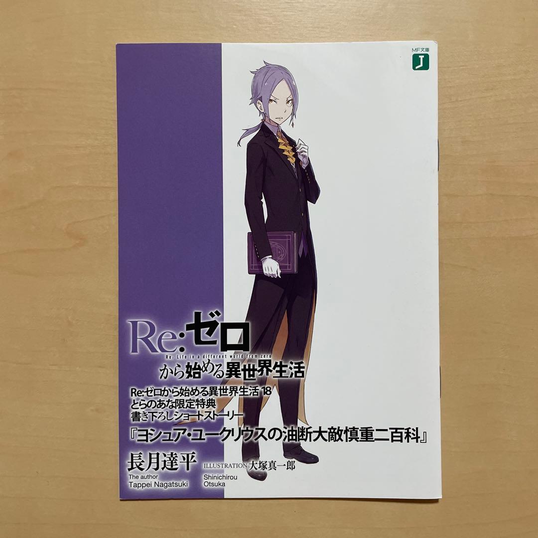 Re:ゼロから始める異世界生活 17~20 とらのあな特典 書き下ろしSS +α