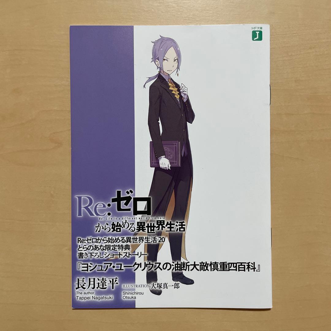 Re:ゼロから始める異世界生活 17~20 とらのあな特典 書き下ろしSS +α