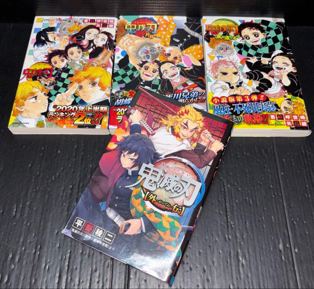鬼滅の刃 1-23巻 全巻 外伝 小説 雑誌 付録 全30冊