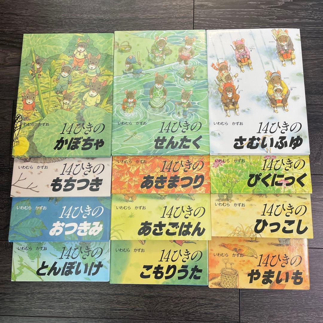 いわむらかずお 14ひきのシリーズ 12冊セット