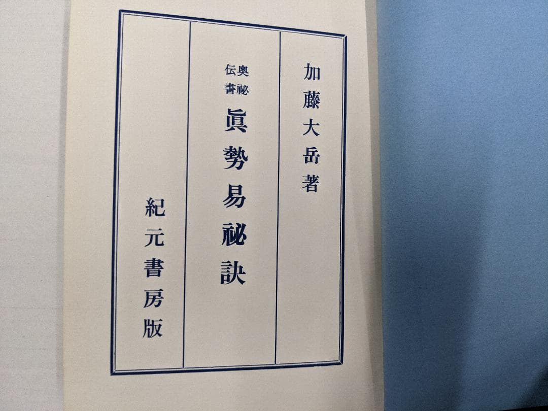 奥秘伝書　眞勢易祕訣　加藤大岳　紀元書房　四柱推命　絶版　眞勢易秘訣　易学　古書