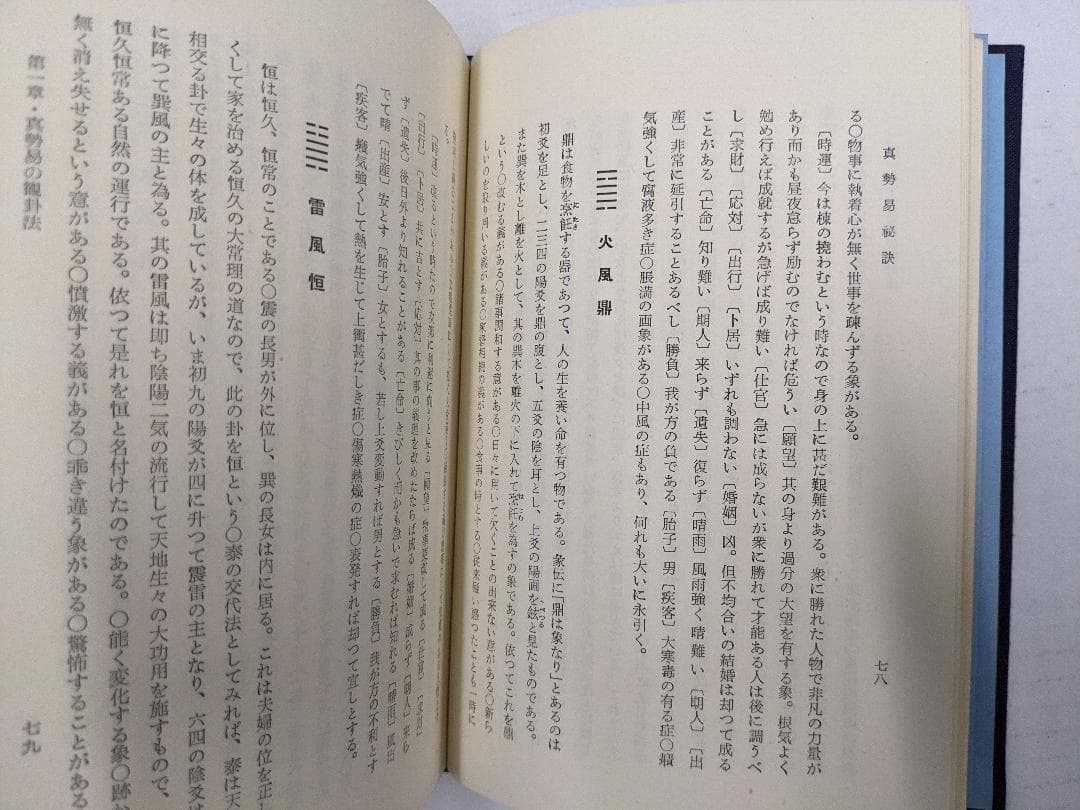 奥秘伝書　眞勢易祕訣　加藤大岳　紀元書房　四柱推命　絶版　眞勢易秘訣　易学　古書