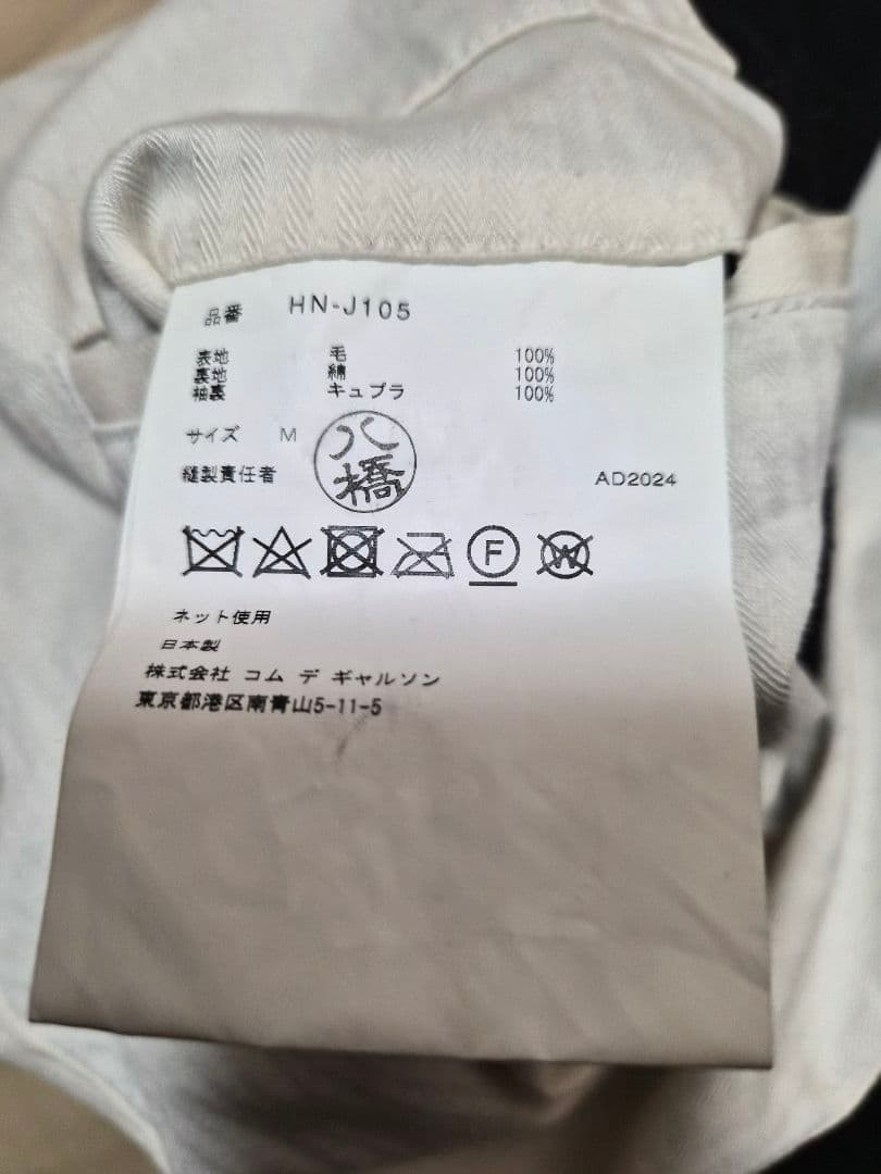 コムデギャルソンオム 2024 ウール製品縮絨 セットアップ