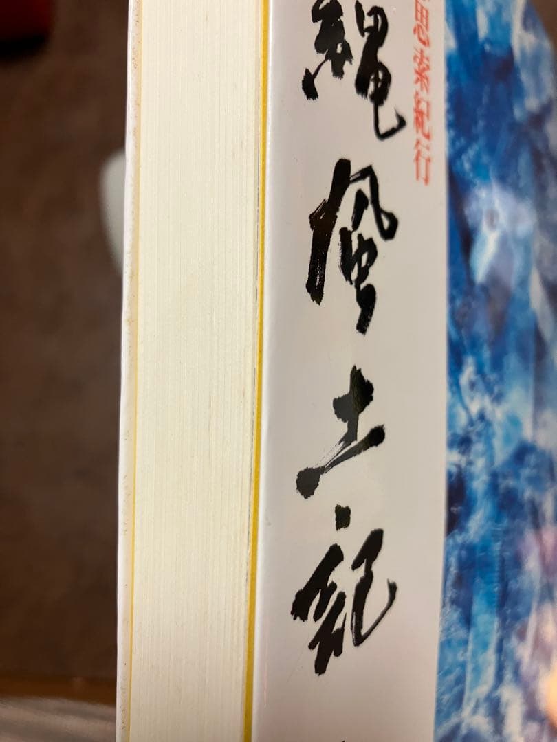 沖縄風土記 琉球思索紀行　上野霄里　カバー初版第一刷　未読美品　入手困難希少資料