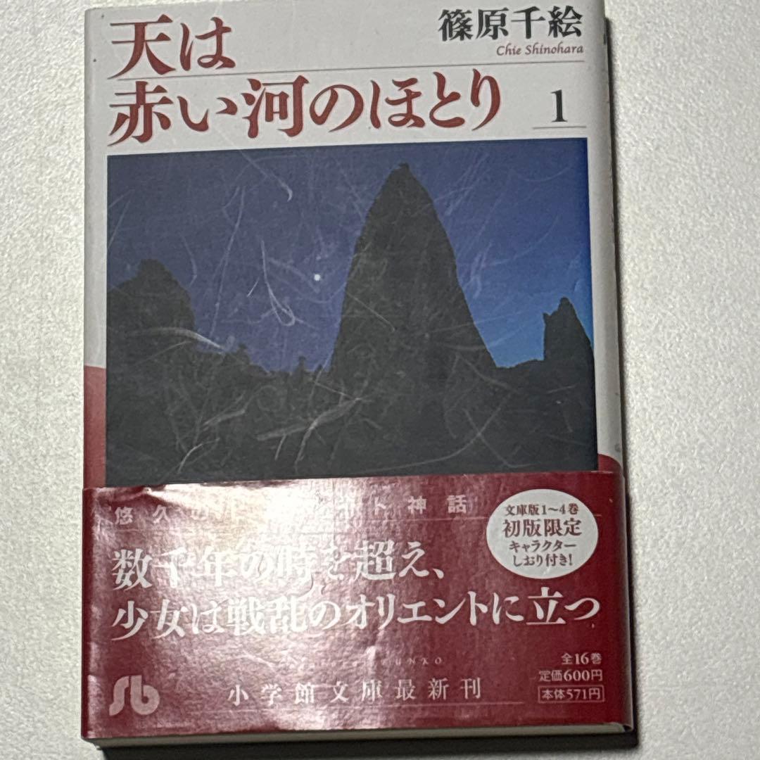 天は赤い河のほとり天は赤い川のほとり 小学館文庫版 全巻セット全16巻 篠原千絵