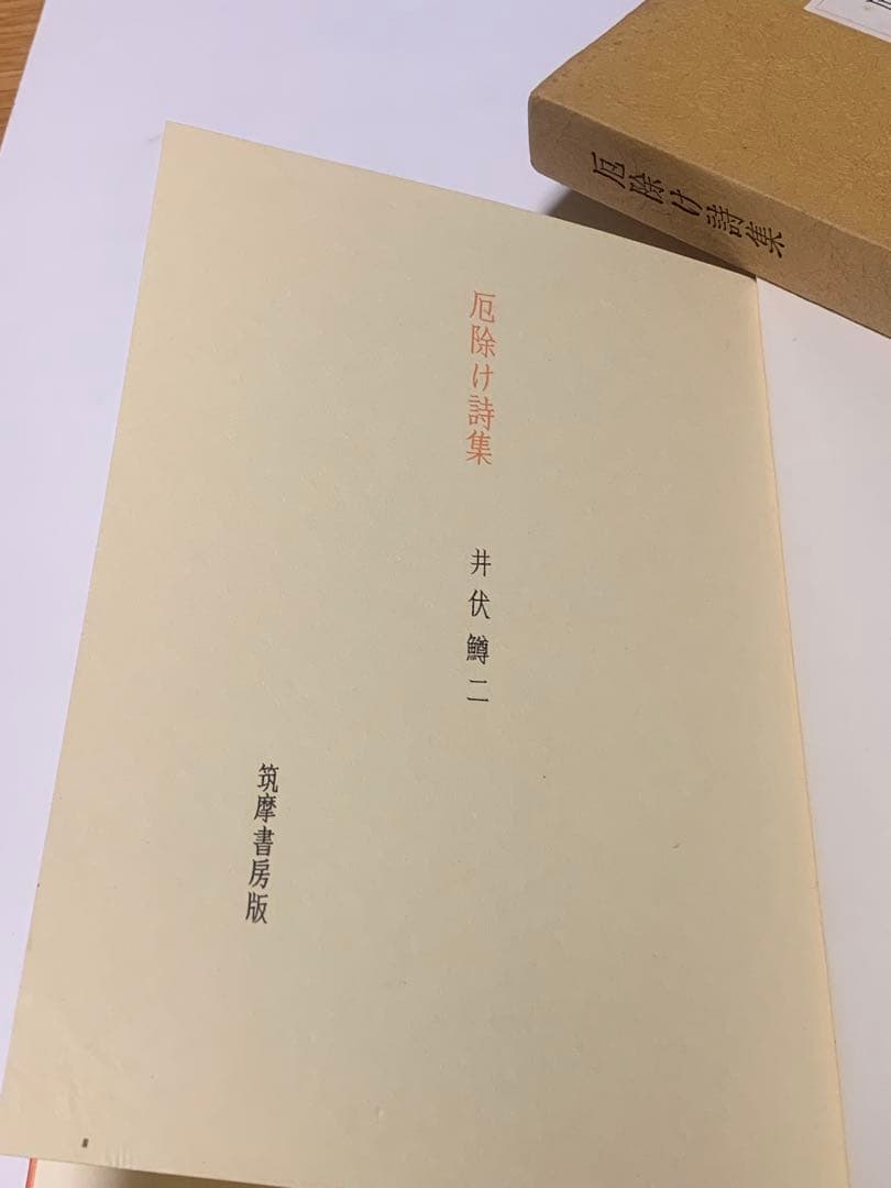 井伏鱒二　厄除け詩集　匿名配送