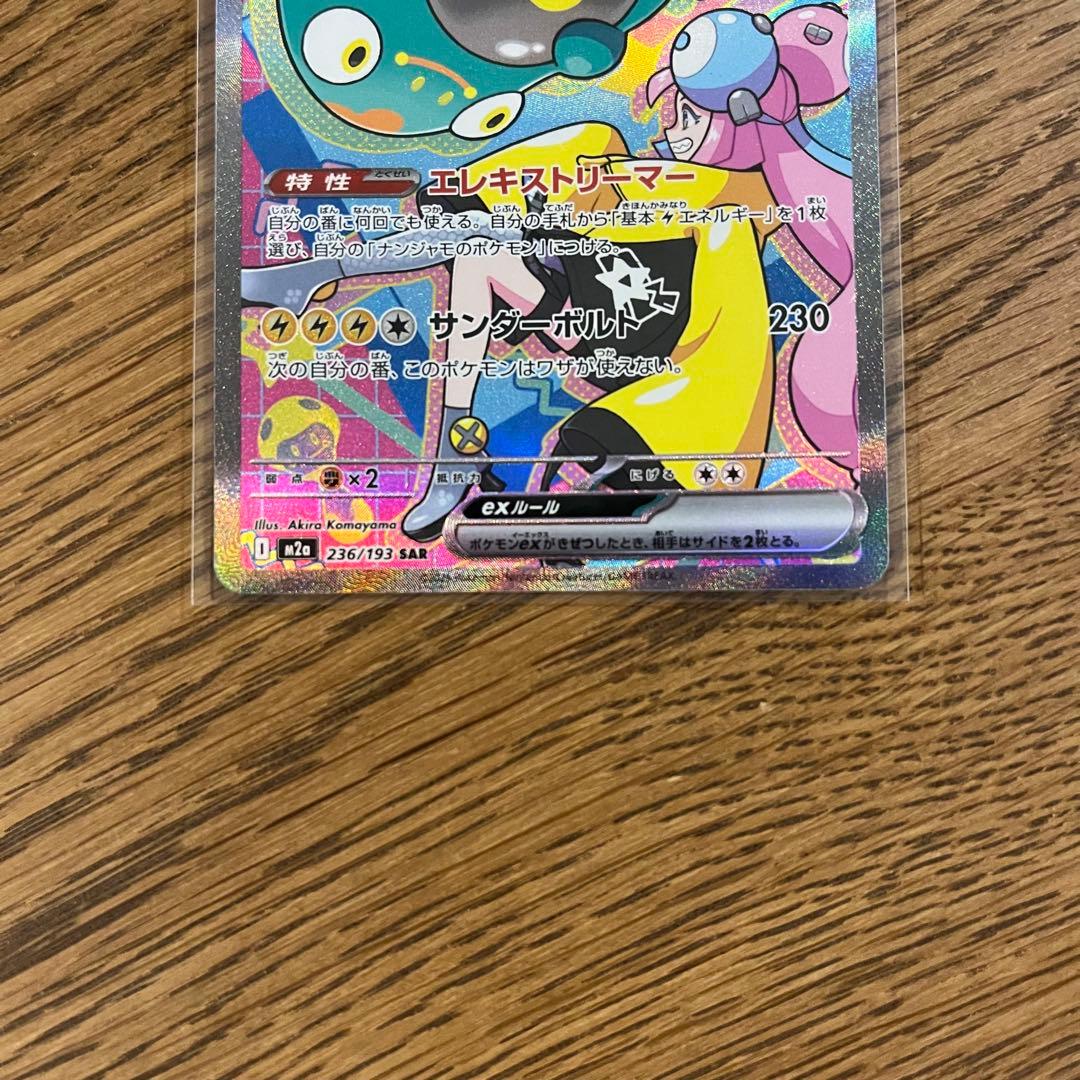 【新品】ポケモンカード　ナンジャモのハラバリーexsar