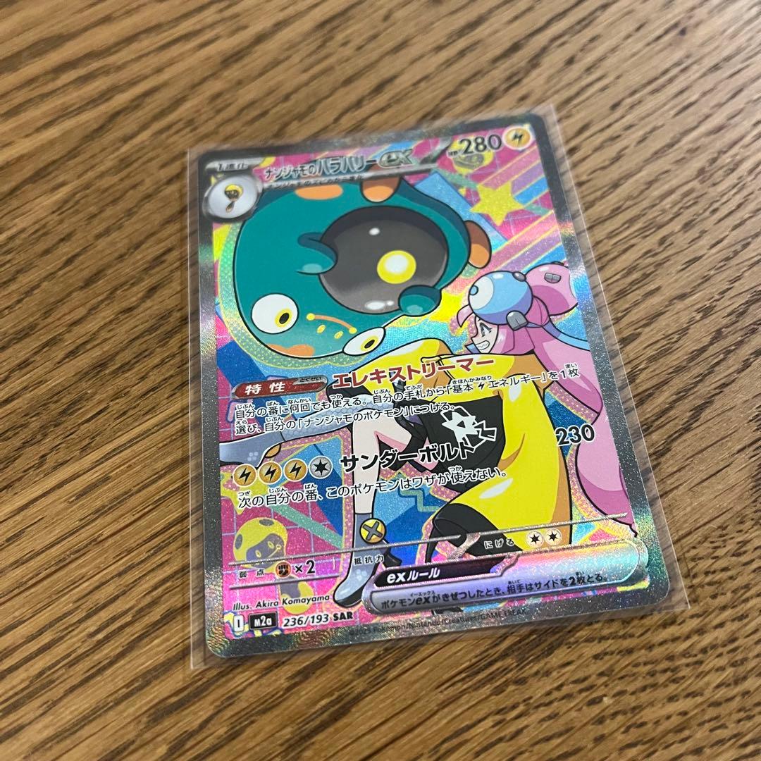 【新品】ポケモンカード　ナンジャモのハラバリーexsar