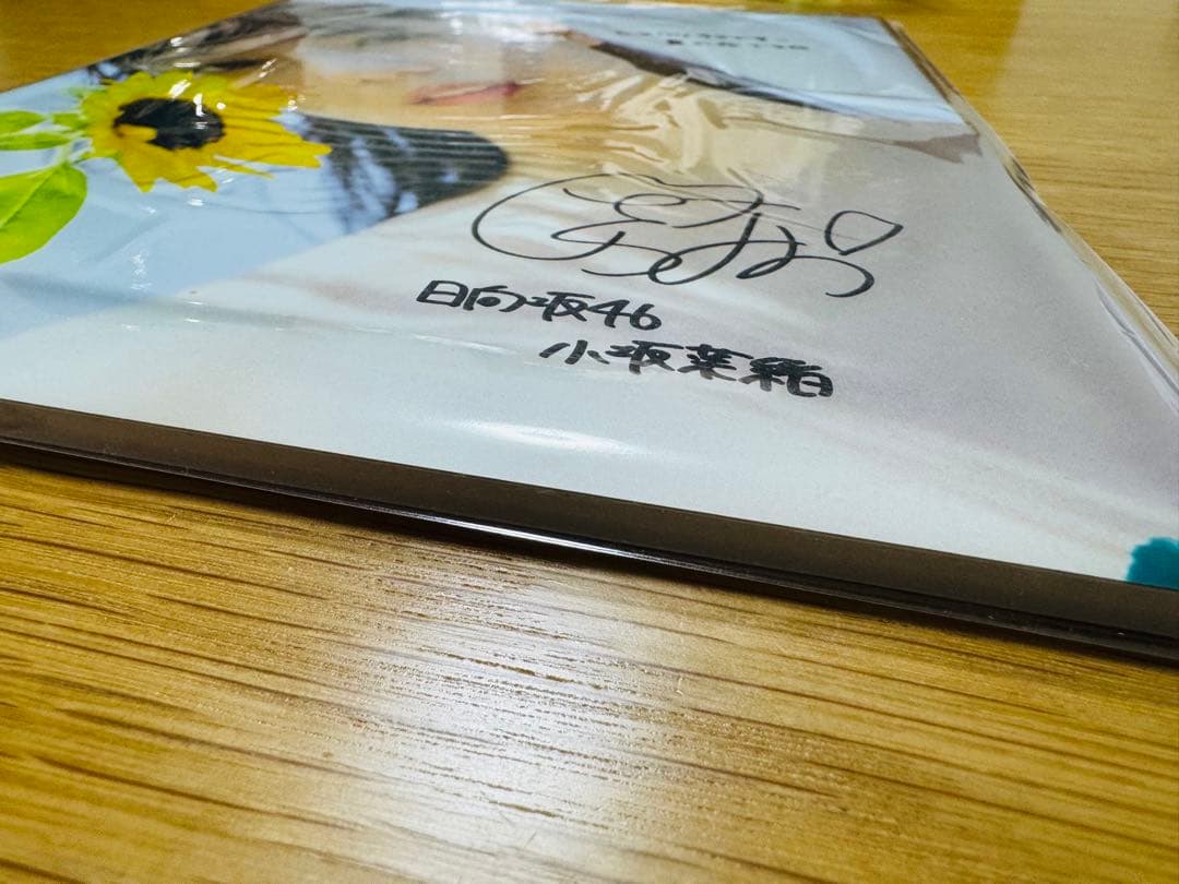 日向坂46 小坂菜緒 1st写真集 「君は誰？」 直筆パネル 当選品