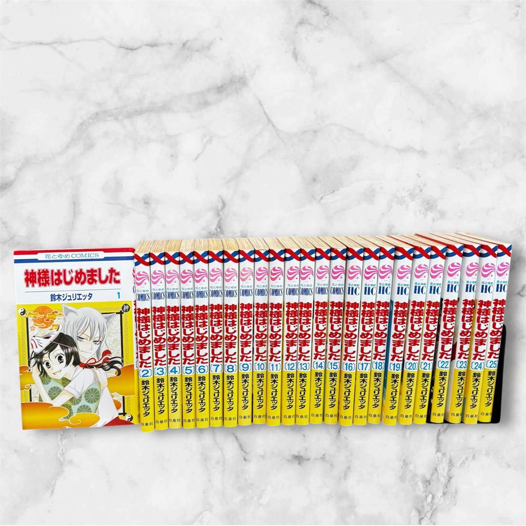【全巻セット】神様はじめました 1〜25巻全巻 鈴木ジュリエッタ 花とゆめ