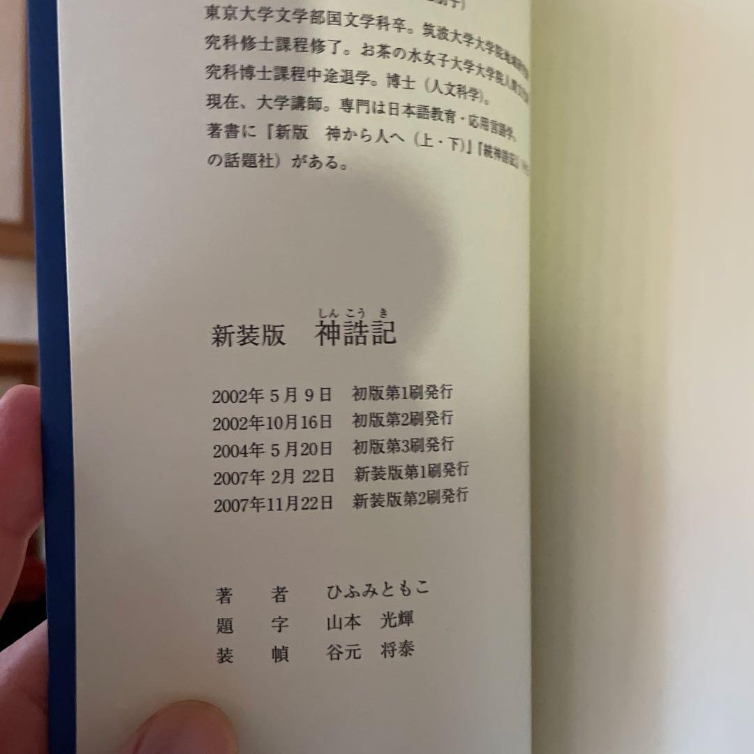 神から人へ 上・下、神誥記 、続神誥記、神から人へ人から神へ　計5冊