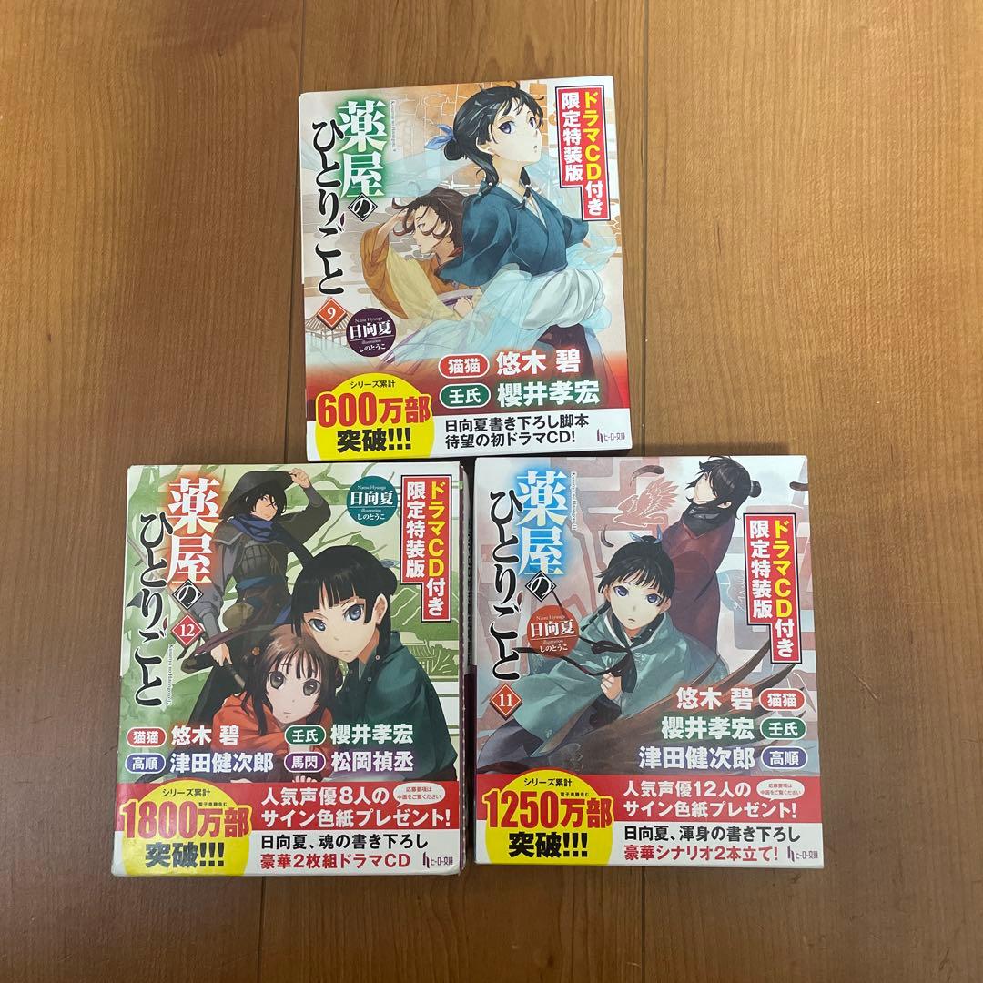c*n様 薬屋のひとりごと 9 11 12 限定特装版 3冊セット　ヒーロー文庫