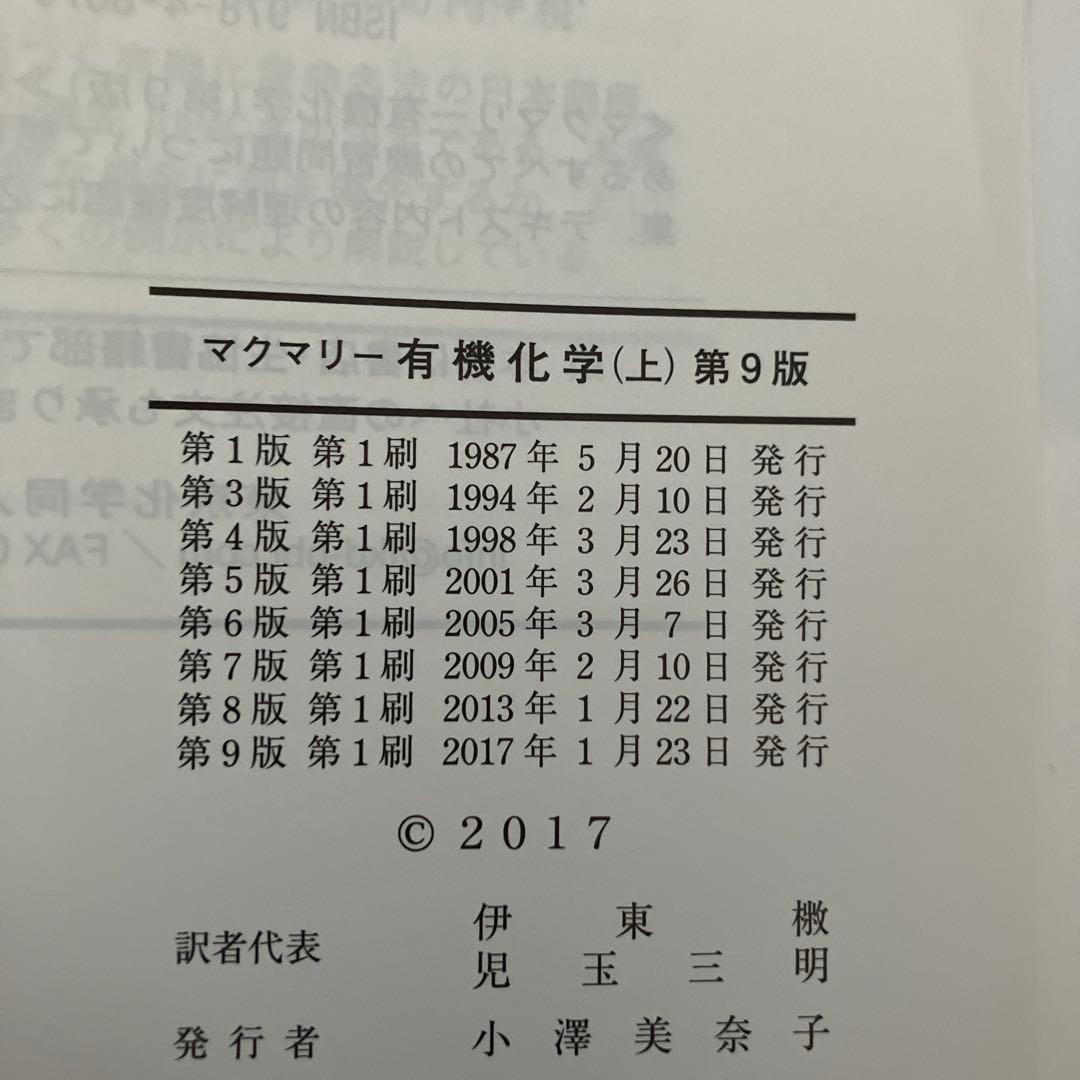 マクマリー有機化学 上中下【3冊セット】第9版