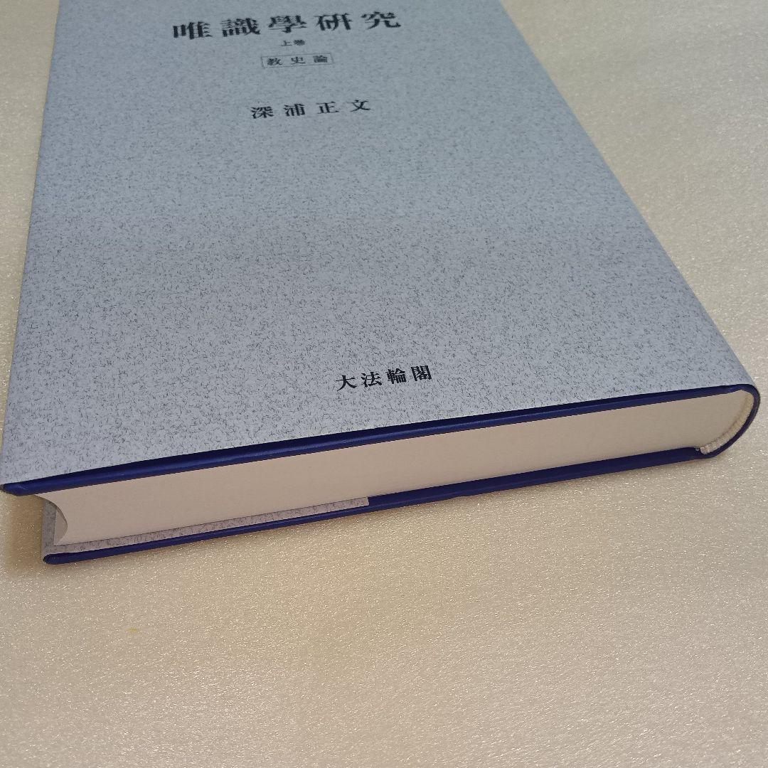 唯識学研究 上巻 (教史論)　オンデマンド版