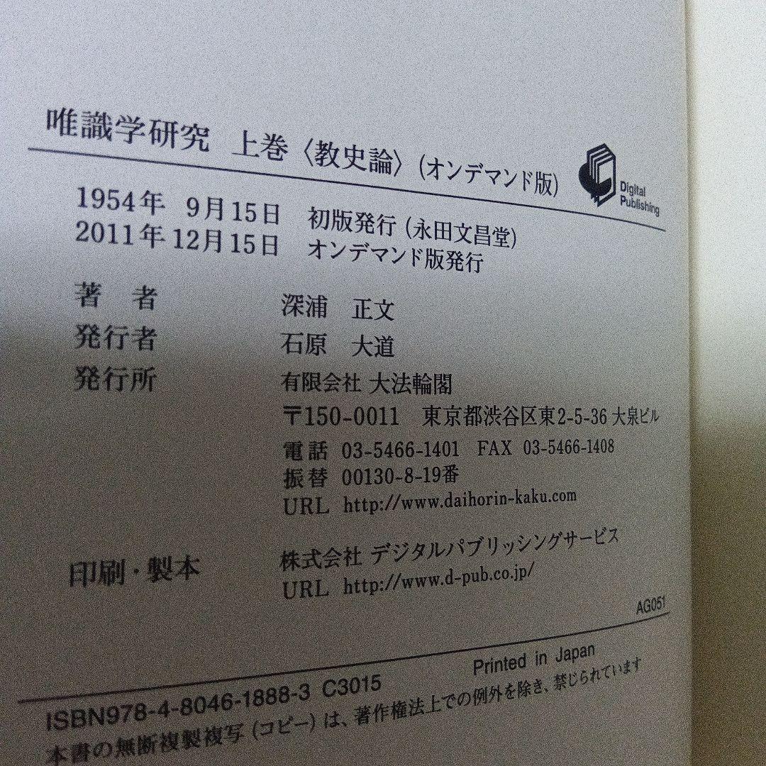 唯識学研究 上巻 (教史論)　オンデマンド版