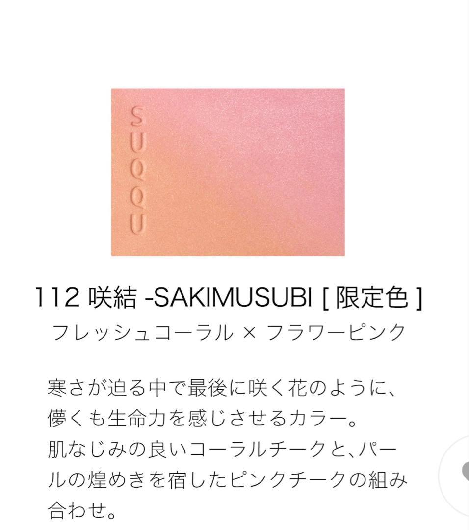 SUQQU ブラーリングカラーブラッシュ 112咲結 チーク 限定色 新品未使用
