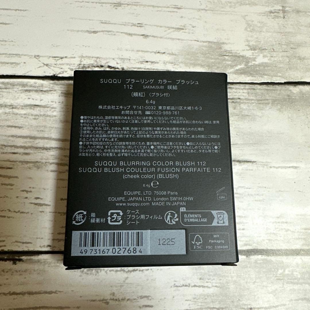 SUQQU ブラーリングカラーブラッシュ 112咲結 チーク 限定色 新品未使用