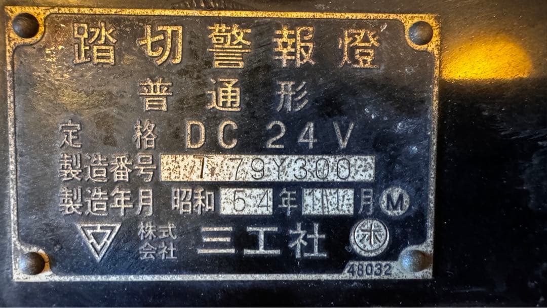 踏切警報灯　鉄道　電車　払い下げ品　昭和54年製