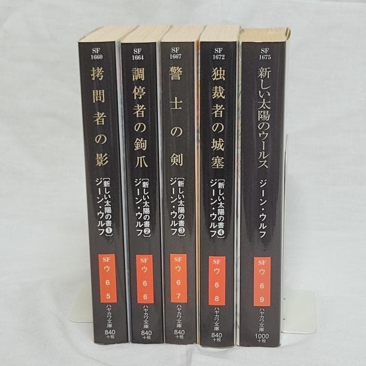 新しい太陽の書（新装版）シリーズ 全5巻／ジーン・ウルフ