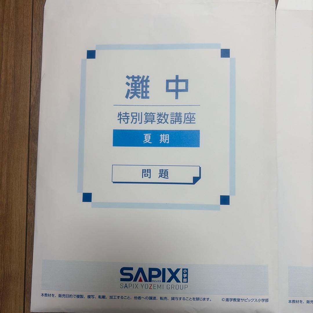 SAPIX 特別算数講座6回分　夏期 問題・解説