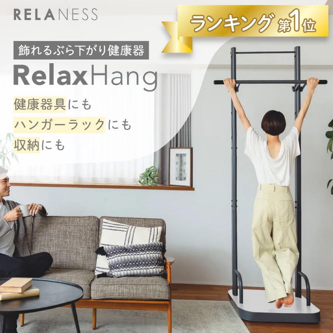 RELANESS RelaxHang 懸垂・ぶら下がり