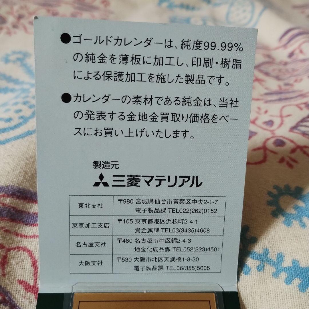 三菱マテリアル　純金　1997年丑年カレンダー