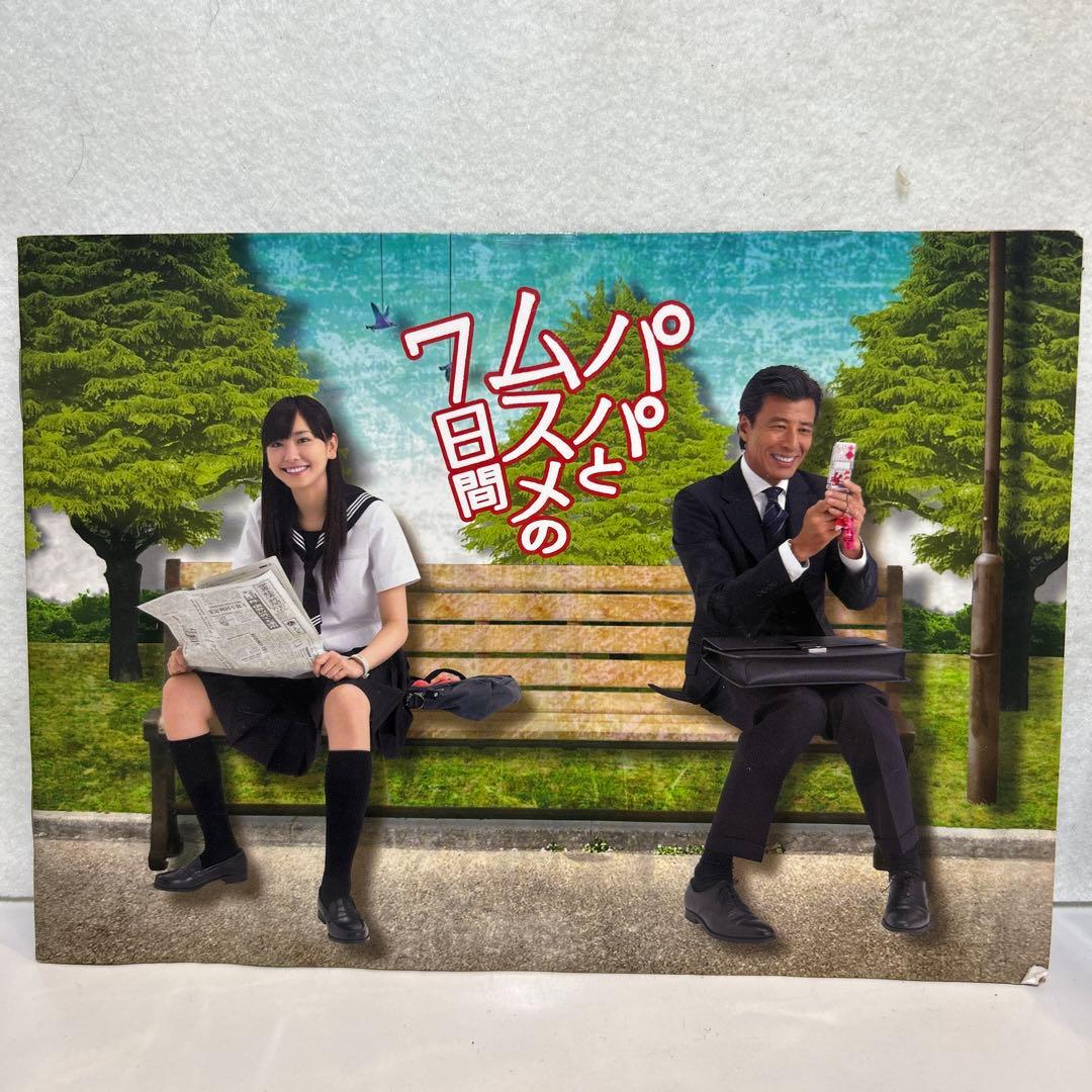 【中古】パパとムスメの7日間 DVD-BOX