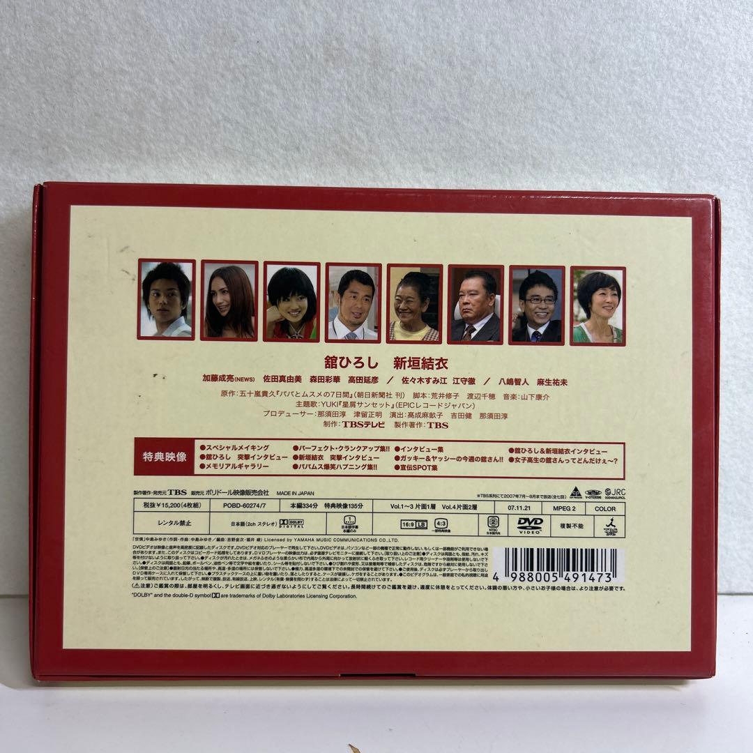 【中古】パパとムスメの7日間 DVD-BOX