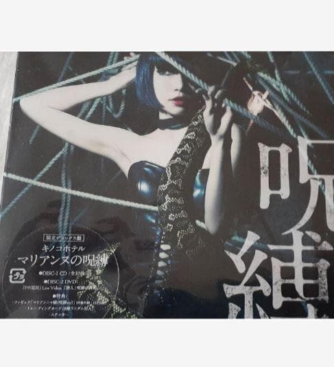 ★新品未開封品★マリアンヌの呪縛（限定デラックス盤）