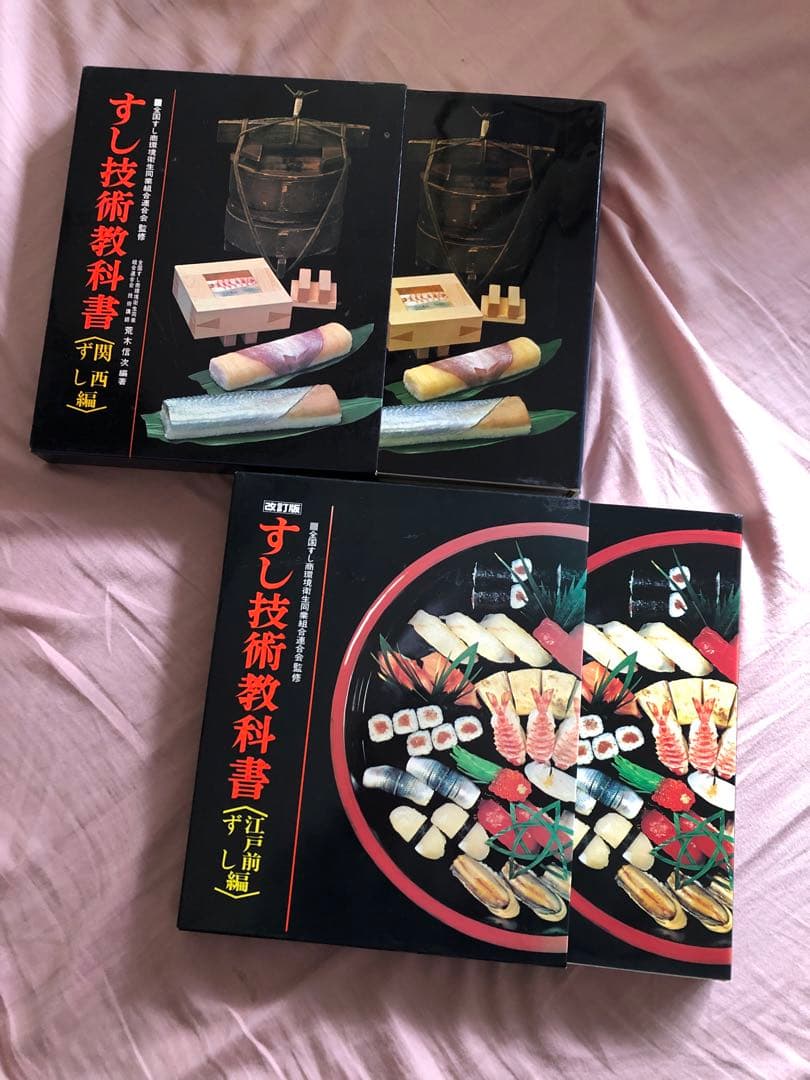 すし技術科学書 全2巻 関西編と関東編