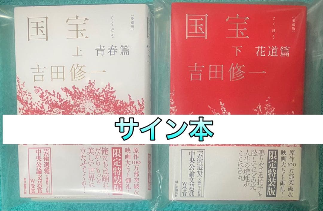 愛蔵版 国宝 上 青春篇 下 花道篇 吉田修一 直筆サイン本 新品未読品