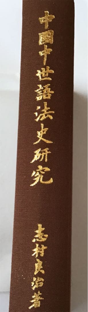 中国中世語法史研究  志村良治  1984年4月