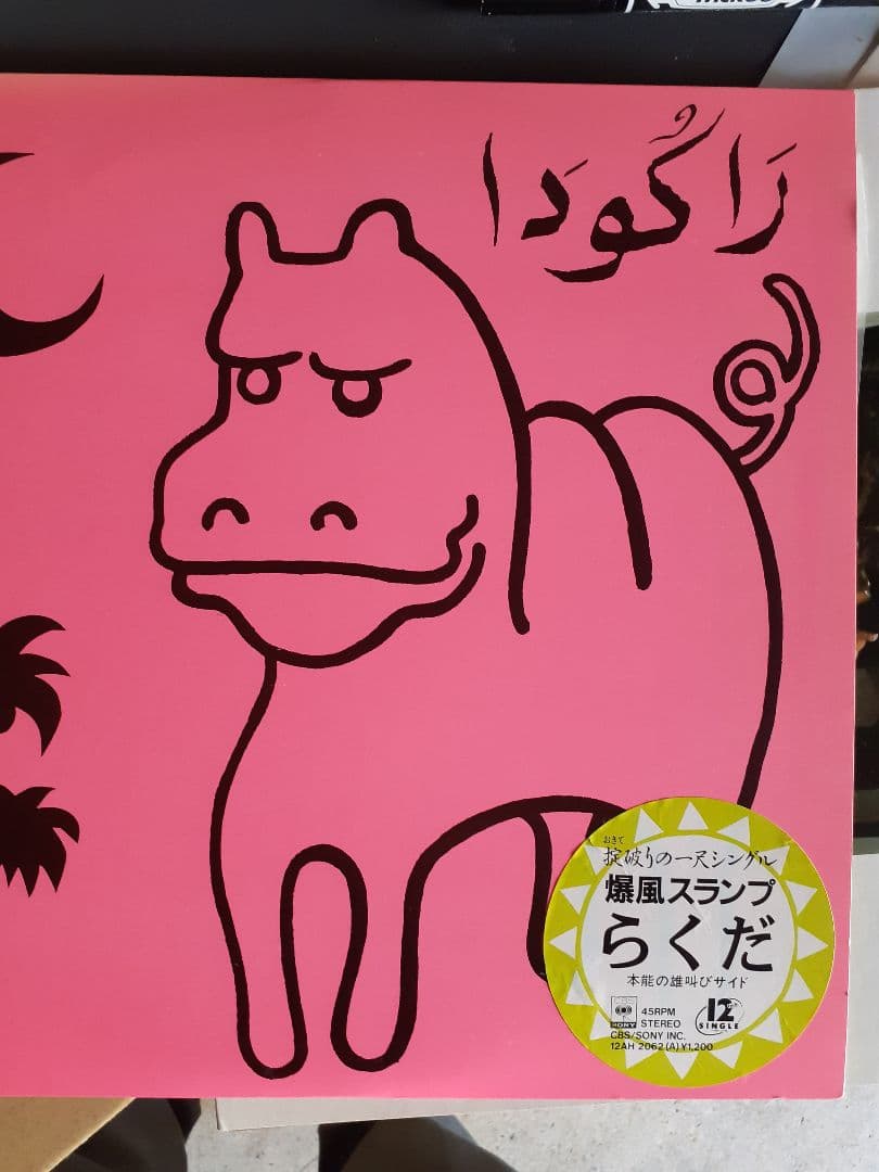 爆風スランプレコードとサイン