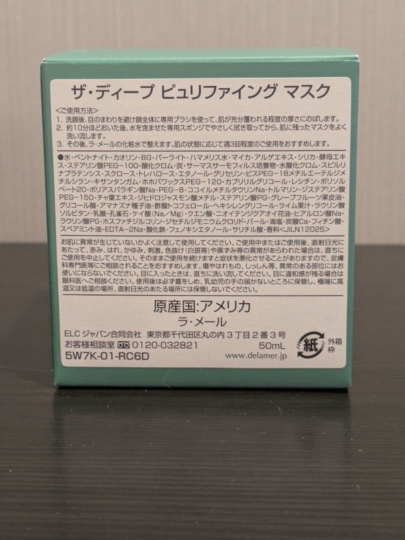 LA MER ザ・ディープ ピュリファイング マスク 50ml