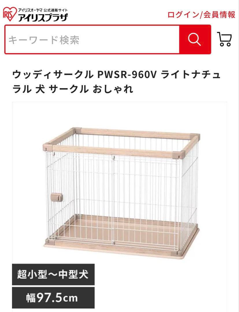 【アイリスオーヤマ】犬用ゲージ（屋根付き）